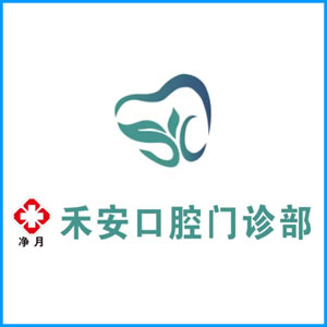 铜陵市|净月禾安口腔门诊