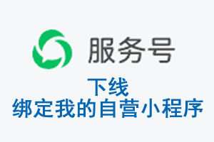 铜陵市|公众平台于2026 年 6 月 15 日下线-绑定我的自营小程序