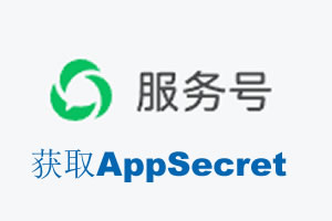 铜陵市|如何获取微信服务号AppSecret公众号AppSecret